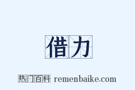 借力是什么意思的图片